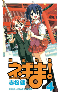 魔法先生ネギま! 4巻