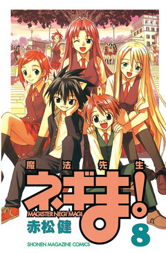 魔法先生ネギま! 8巻