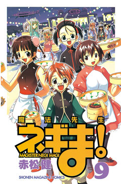 魔法先生ネギま! 9巻