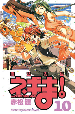 魔法先生ネギま! 10巻