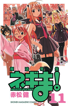 魔法先生ネギま! 11巻