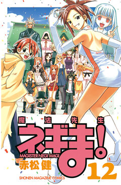 魔法先生ネギま! 12巻