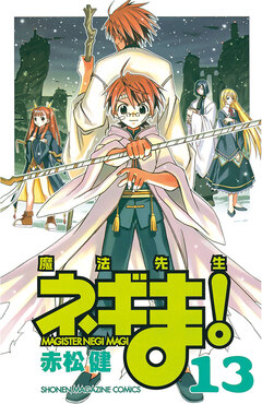魔法先生ネギま! 13巻