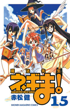 魔法先生ネギま! 15巻