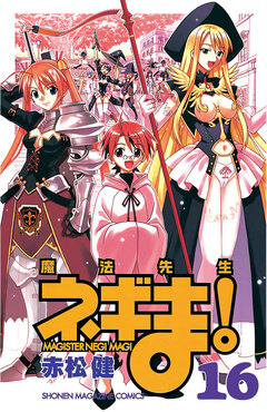 魔法先生ネギま! 16巻