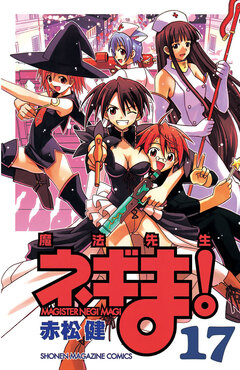 魔法先生ネギま! 17巻