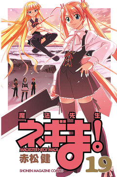 魔法先生ネギま! 19巻