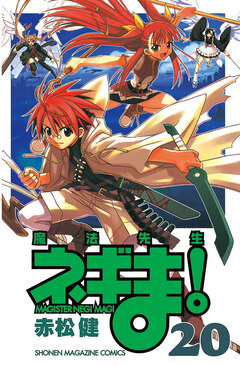 魔法先生ネギま! 20巻