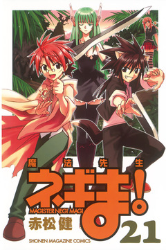 魔法先生ネギま! 21巻