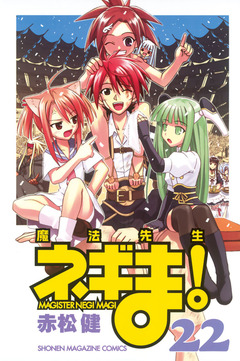魔法先生ネギま! 22巻