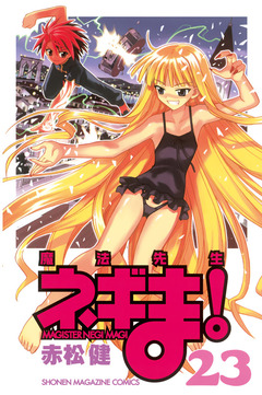魔法先生ネギま! 23巻