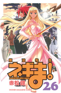 魔法先生ネギま! 26巻