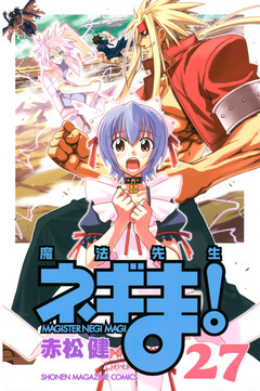 魔法先生ネギま! 27巻
