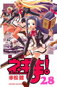 魔法先生ネギま! 28巻