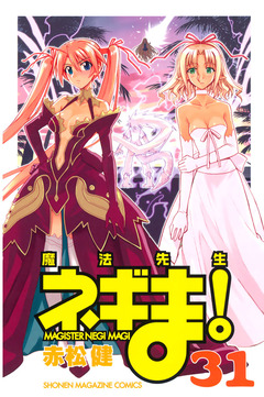 魔法先生ネギま! 31巻