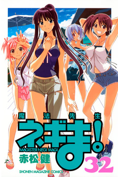 魔法先生ネギま! 32巻