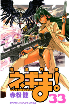 魔法先生ネギま! 33巻