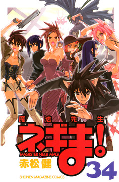 魔法先生ネギま! 34巻
