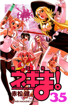 魔法先生ネギま! 35巻