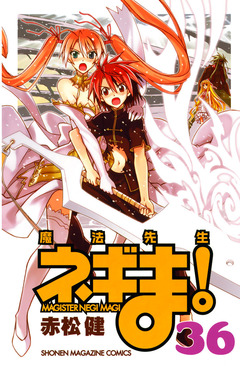 魔法先生ネギま! 36巻