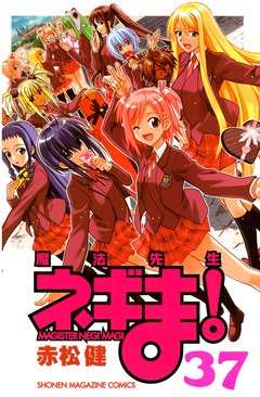 魔法先生ネギま! 37巻