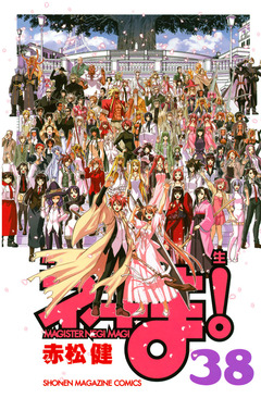 魔法先生ネギま! 38巻