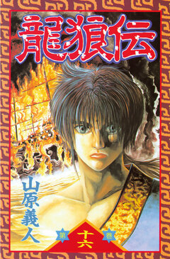 龍狼伝 16巻