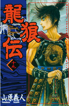 龍狼伝 19巻