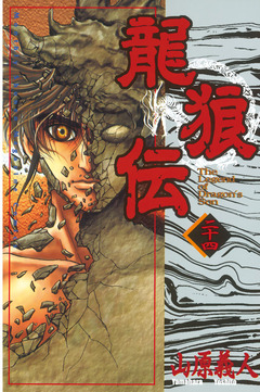 龍狼伝 24巻