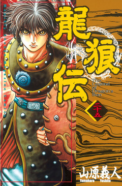 龍狼伝 25巻