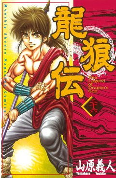 龍狼伝 26巻
