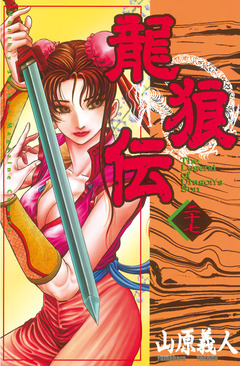 龍狼伝 27巻