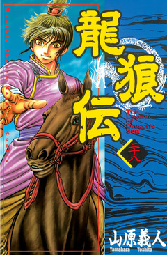 龍狼伝 28巻