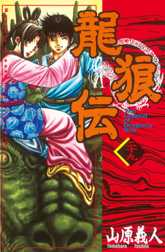 龍狼伝 29巻