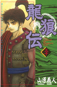 龍狼伝 30巻