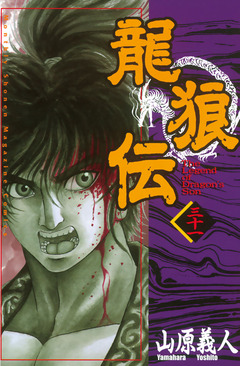 龍狼伝 31巻
