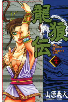 龍狼伝 32巻