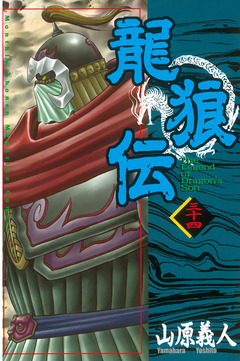 龍狼伝 34巻