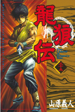龍狼伝 35巻