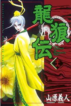 龍狼伝 36巻