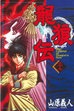 龍狼伝 37巻