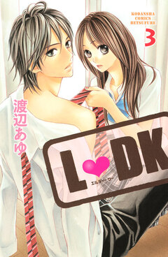 L・DK 3巻