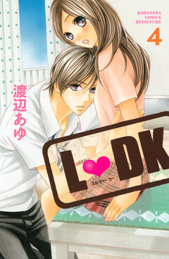 L・DK 4巻