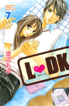 L・DK 7巻