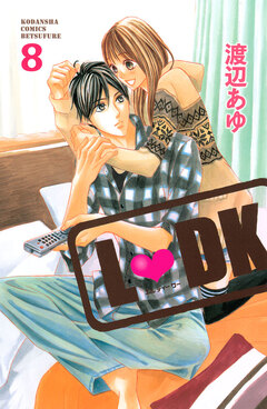 L・DK 8巻
