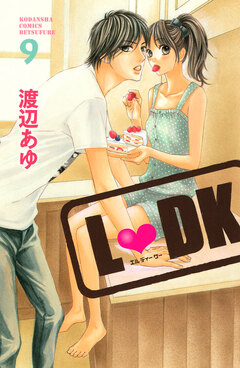 L・DK 9巻