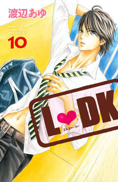 L・DK 10巻