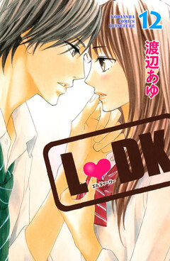 L・DK 12巻