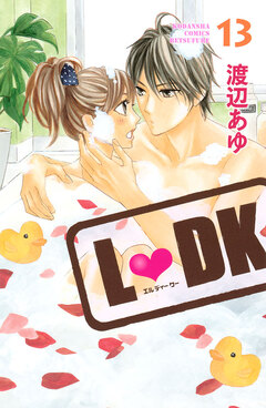 L・DK 13巻
