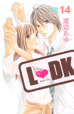 L・DK 14巻
